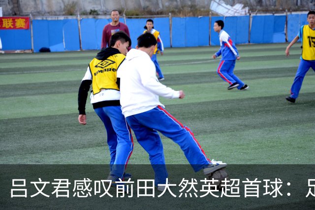 吕文君感叹前田大然英超首球：足球没捷径，需要慢慢积累经验