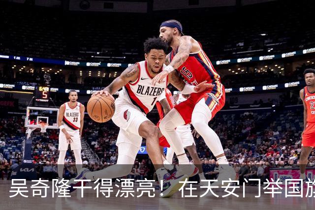 吴奇隆干得漂亮！在天安门举国旗,被台湾取消开球,他又做了件大事