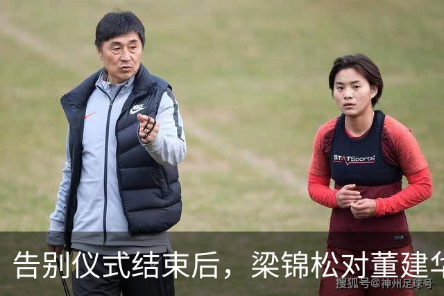 告别仪式结束后，梁锦松对董建华称呼变了，两字之差暴露真实人品