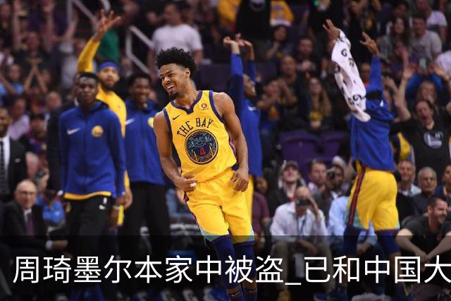 周琦墨尔本家中被盗 已和中国大使馆取得联系