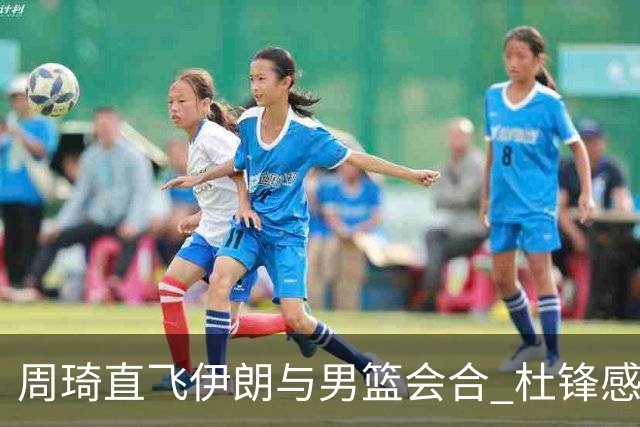 周琦直飞伊朗与男篮会合 杜锋感谢他带伤出征