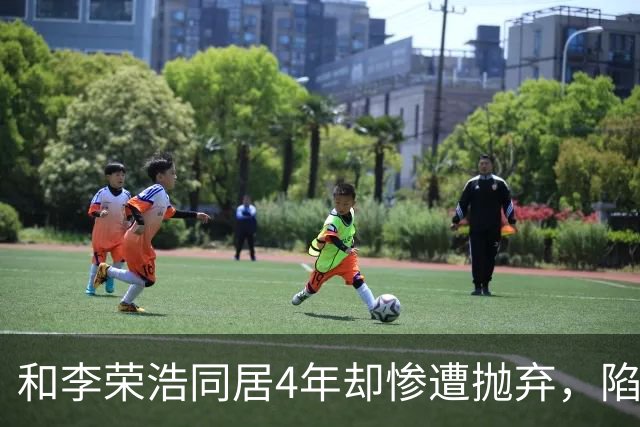 和李荣浩同居4年却惨遭抛弃，陷入抑郁多年，如今39岁仍是单身