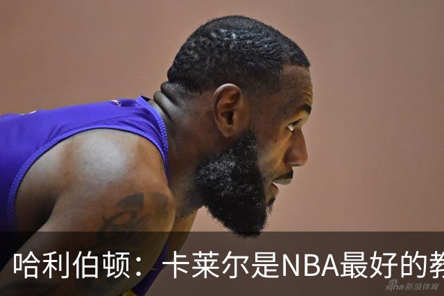 哈利伯顿：卡莱尔是NBA最好的教练 但我们自己也得及时解决问题