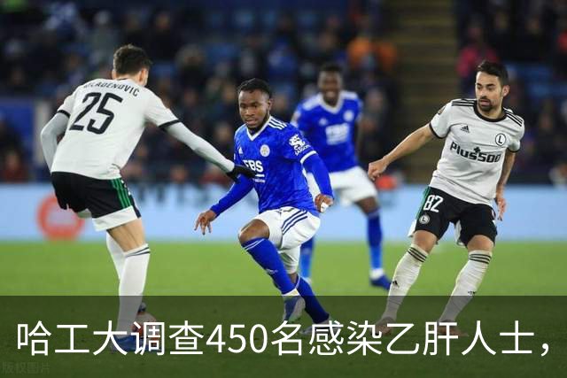 哈工大调查450名感染乙肝人士，吃惊发现：患乙肝的人，有8大共性