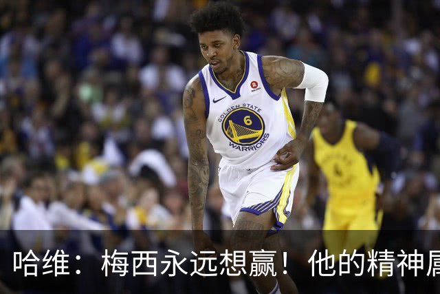 哈维：梅西永远想赢！他的精神属性向来强得可怕！