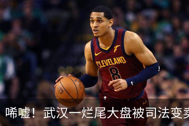 唏嘘！武汉一烂尾大盘被司法变卖！