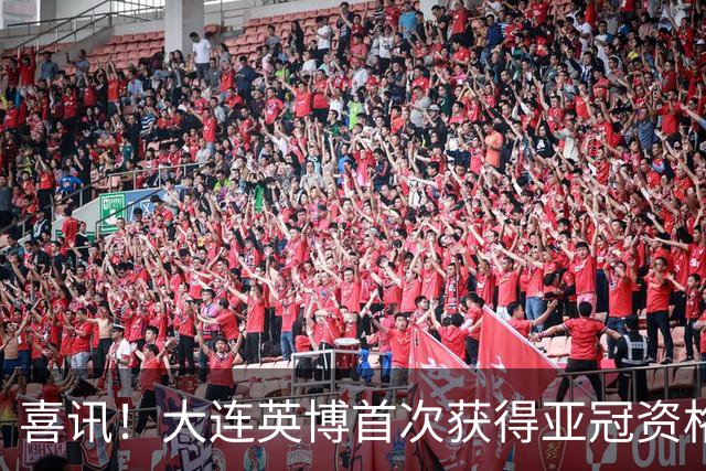 喜讯！大连英博首次获得亚冠资格的目标即将实现，球迷都直言期待