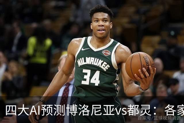 四大AI预测博洛尼亚vs都灵：各家一致看好主队取胜