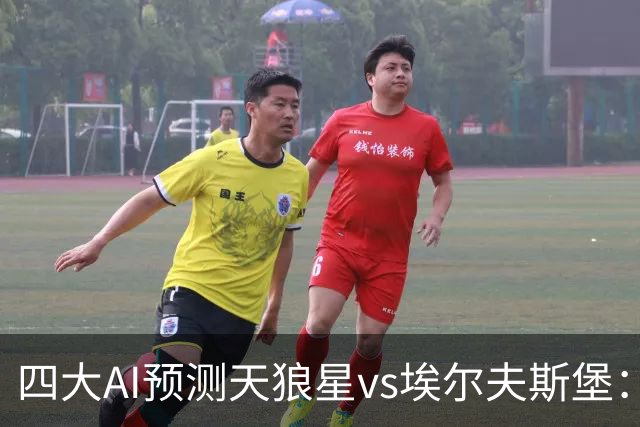 四大AI预测天狼星vs埃尔夫斯堡：两家看好主胜，Kimi支持客队