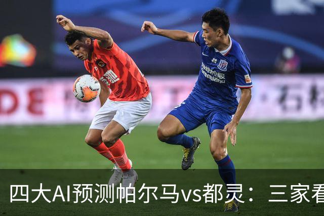 四大AI预测帕尔马vs都灵：三家看好客胜，豆包建议平局