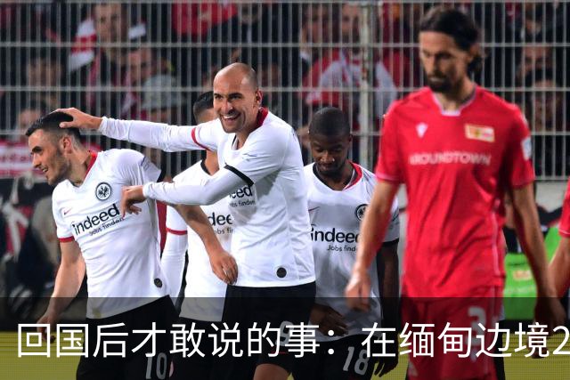 回国后才敢说的事：在缅甸边境20天，真正贵的东西我根本带不回来