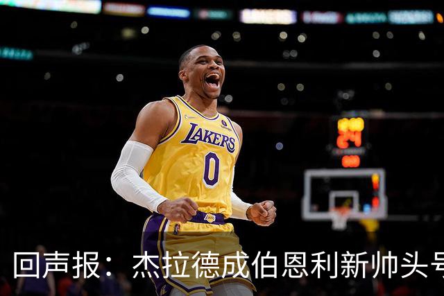 回声报：杰拉德成伯恩利新帅头号热门，当前赔率4/1