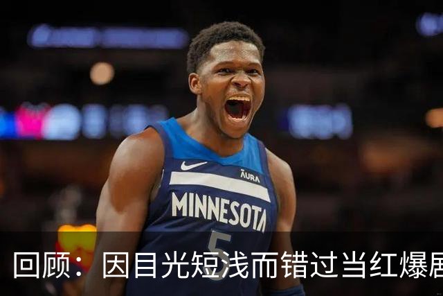 回顾：因目光短浅而错过当红爆剧的六位演员，他们如今后悔了吗？