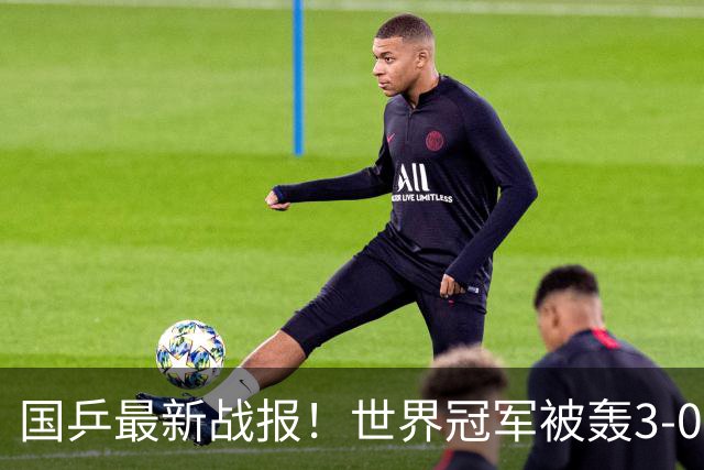 国乒最新战报！世界冠军被轰3-0，王艺迪三线冲冠，单打2胜5负！