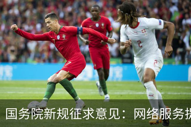 国务院新规征求意见：网络服务提供者不得向未成年提供陌生人网络社交服务，虚拟亲属、虚拟伴侣等亲密关系服务等