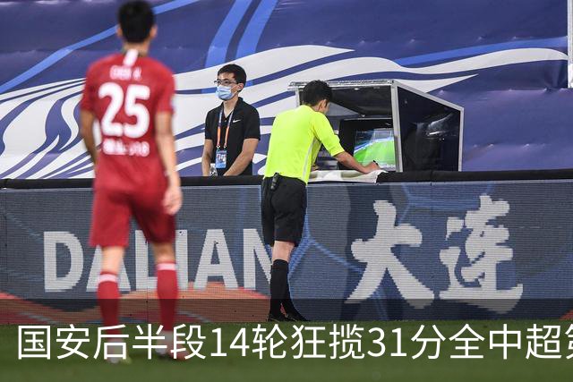 国安后半段14轮狂揽31分全中超第一，仅领先3分多线硬仗仍存悬念