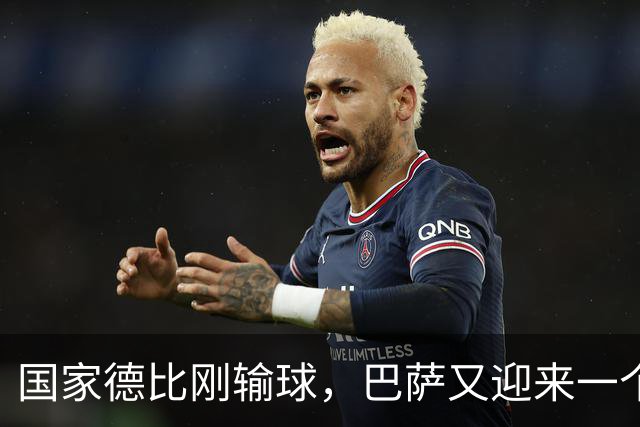 国家德比刚输球，巴萨又迎来一个致命坏消息，西甲争冠有点悬