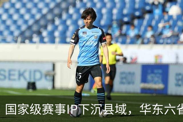 国家级赛事IP下沉县域，华东六省一市“校超”霞浦启幕