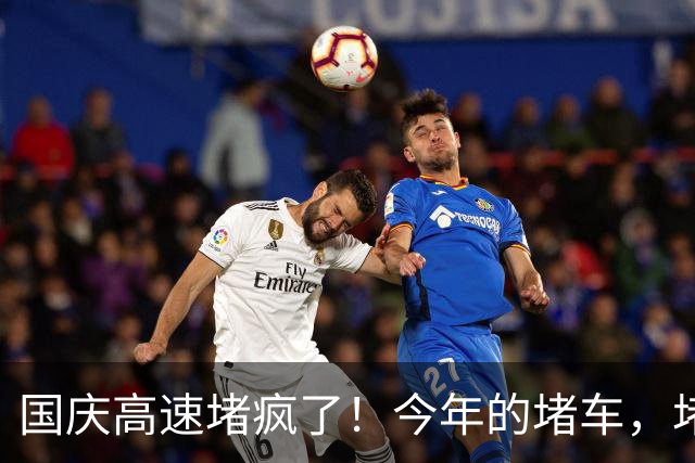 国庆高速堵疯了！今年的堵车，堵出新高度，彻底把网友笑翻了！