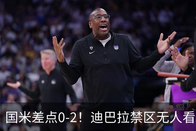 国米差点0-2！迪巴拉禁区无人看防，凌空斩直接打飞