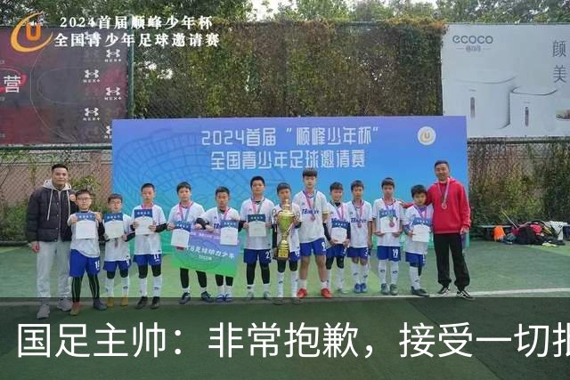国足主帅：非常抱歉，接受一切批评；巴勒斯坦主帅：不方便评价中国队