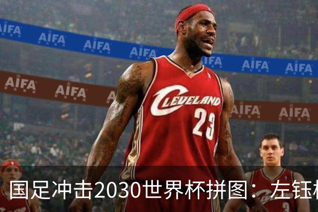 国足冲击2030世界杯拼图：左钰栋右小明，中松源！中后场混血双煞+李镇全