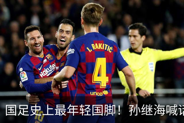 国足史上最年轻国脚！孙继海喊话赵松源父母：为什么还要让他读书