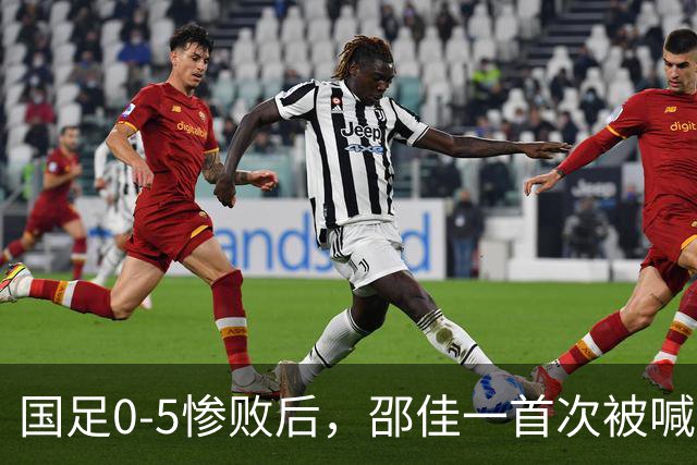 国足0-5惨败后，邵佳一首次被喊“下课”，董路：他已忘了来时路！