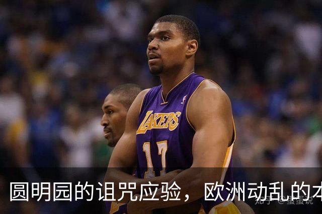 圆明园的诅咒应验，欧洲动乱的本质，是百年前欠下的债