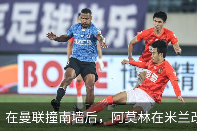 在曼联撞南墙后，阿莫林在米兰改了六件事