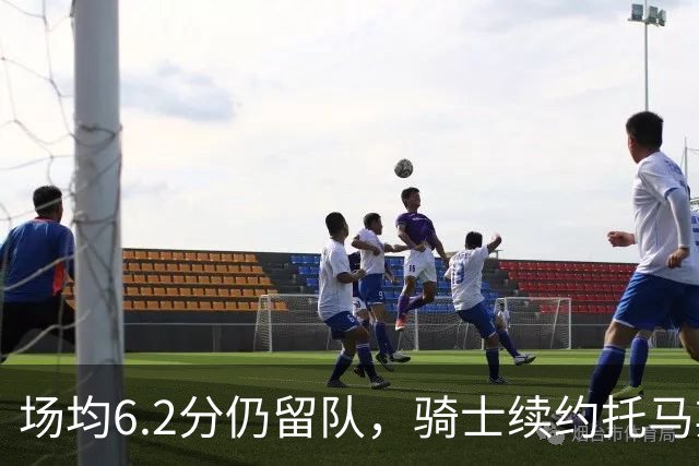 场均6.2分仍留队，骑士续约托马斯·布莱恩特更像成本与更衣室考量
