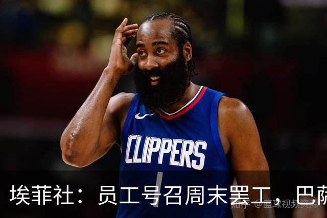 埃菲社：员工号召周末罢工，巴萨保证国家德比不会被影响