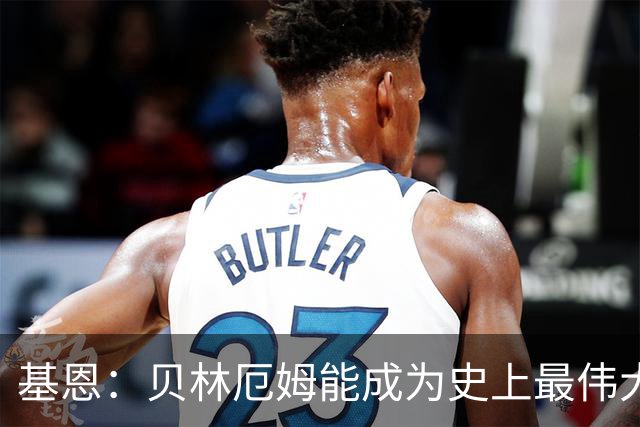 基恩：贝林厄姆能成为史上最伟大球员之一，克罗地亚像是直布罗陀