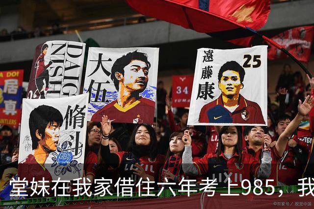 堂妹在我家借住六年考上985，我卖房换新房，她却怒气冲冲找上门