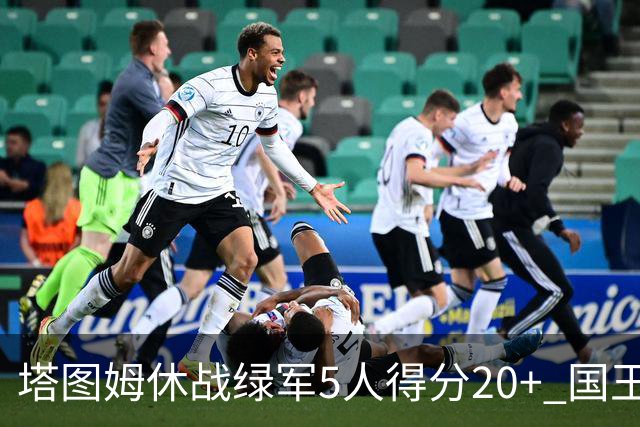 塔图姆休战绿军5人得分20+ 国王惨败凯尔特人