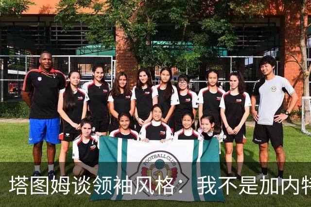 塔图姆谈领袖风格：我不是加内特那种激情型 也不像邓肯那么安静