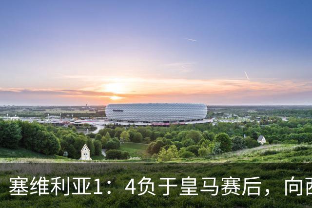塞维利亚1：4负于皇马赛后，向西甲联盟正式提出申诉
