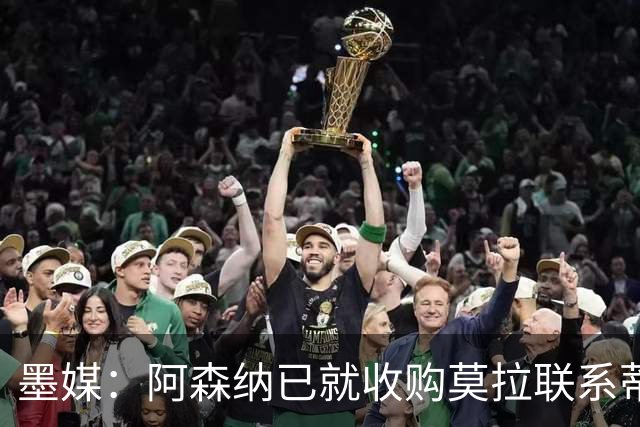 墨媒：阿森纳已就收购莫拉联系蒂华纳！离谱？枪手赛后热身伤2人