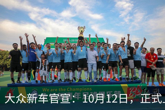 大众新车官宣：10月12日，正式上市！