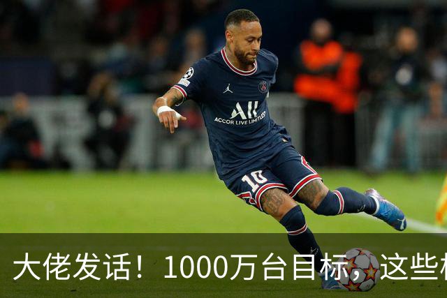 大佬发话！1000万台目标，这些板块迎利好