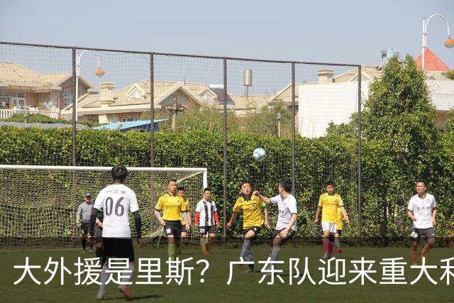 大外援是里斯？广东队迎来重大利好，保送亚帅躺进总决赛了！