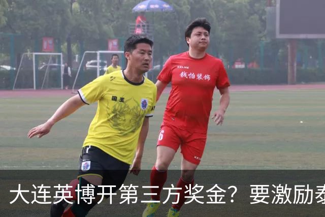 大连英博开第三方奖金？要激励泰山队完成阻击蓉城，泰山会长给出回应