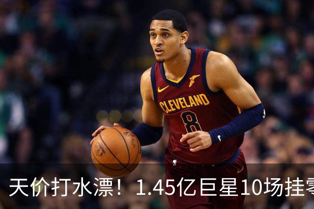 天价打水漂！1.45亿巨星10场挂零，利物浦亿元引援连续翻车！