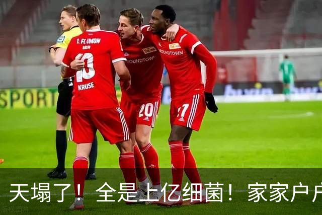 天塌了！全是上亿细菌！家家户户天天在用，别不知道了！快看看！