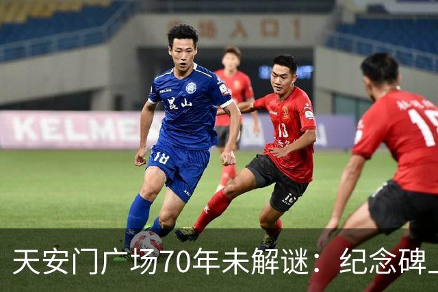 天安门广场70年未解谜：纪念碑上155字竟然藏着毛主席的深谋远虑