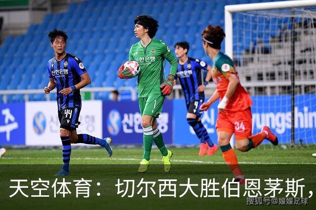 天空体育：切尔西大胜伯恩茅斯，马杜埃凯新位置闪耀
