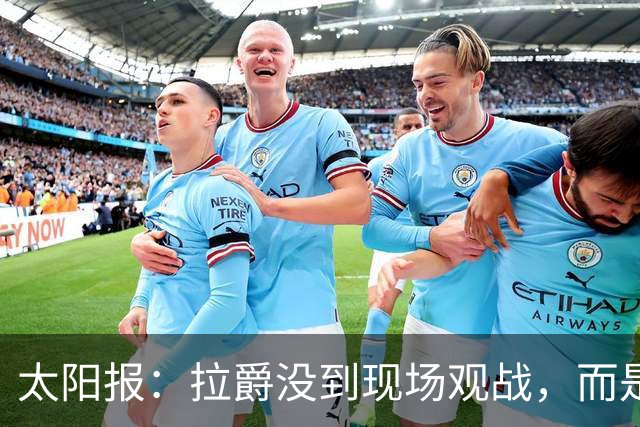 太阳报：拉爵没到现场观战，而是前往津巴布韦打高尔夫过生日