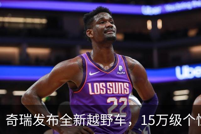 奇瑞发布全新越野车，15万级个性又优雅！