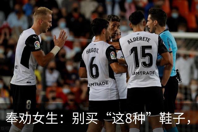 奉劝女生：别买“这8种”鞋子，好看但难穿，最后都闲置！