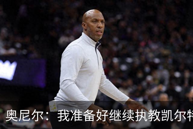 奥尼尔：我准备好继续执教凯尔特人